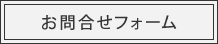 お問合せフォーム