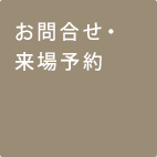 お問合せ・来場予約