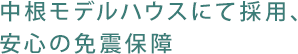 中根モデルハウスにて採用、安心の免震保障